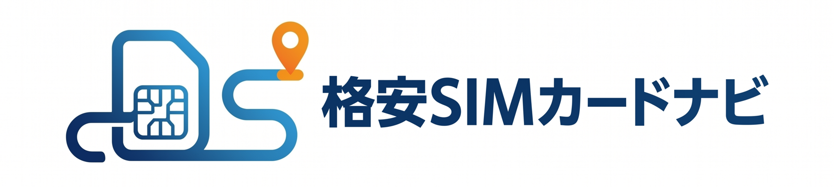 格安SIMカードナビ